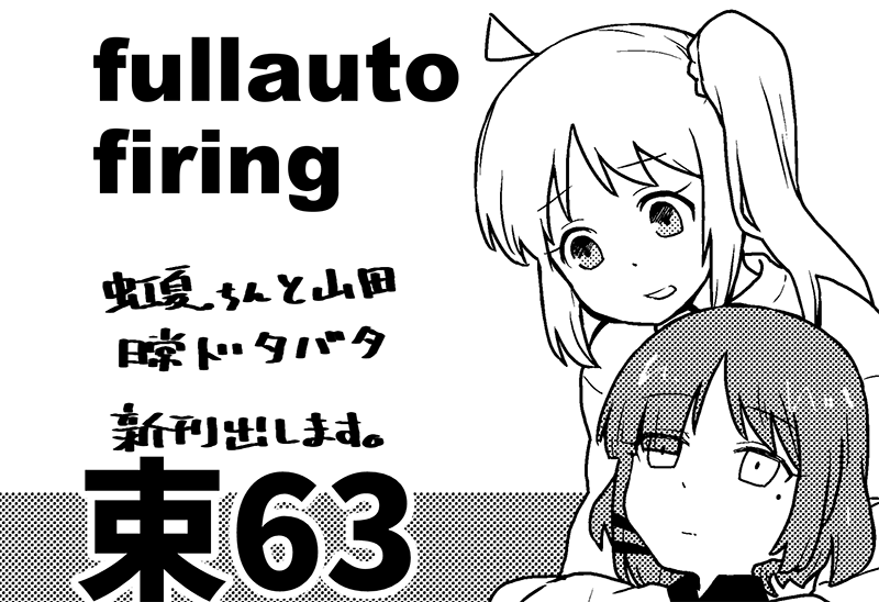 2月11日結束ロック5!参加します!!
「新刊出したいなぁ…」「じゃあ原稿やらなきゃ」配置束63です 