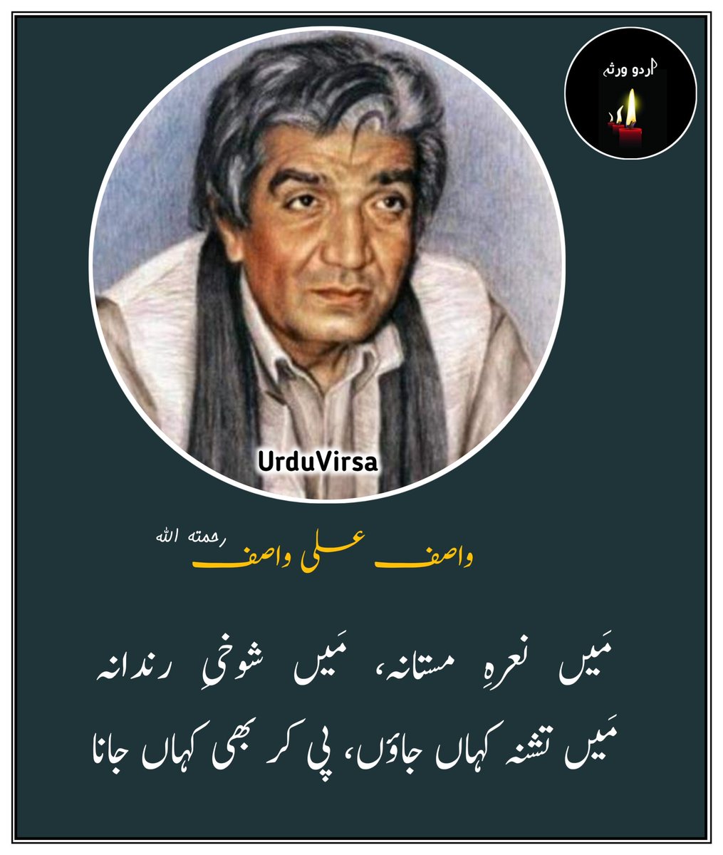 UrduVirsa's tweet photo. واصف علی واصفؒ 

مَیں  نعرہِ   مستانہ،   مَیں   شوخیِ   رندانہ
مَیں تشنہ کہاں جاؤں، پی کر بھی کہاں جانا

مَیں  طائرِ   لا   ہوتی   مَیں   جوہرِ   ملکوتی
ناسوتی نے کب مجھ کو اِس حال میں پہچانا

مَیں  سوزِ  محبت  ہوں  مَیں ایک قیامت ہوں
مَیں   اشکِ   ندامت   ہوں   مَیں  گوہرِ یکدانہ

کس یاد کا صِحرا ہوں کس چشم کا دریا ہوں
خود  طور  کا  جلوہ  ہوں  ہے  شکل  کلیمانہ

مَیں  شمعِ فروزاں  ہوں  مَیں آتشِ لرزاں ہوں
مَیں سوزشِ  ہجراں  ہوں  مَیں  منزلِ پروانہ

مَیں حسنِ مجسّم ہوں مَیں گیسوۓ برہم ہوں
مَیں  پھول ہوں  شبن م ہوں مَیں جلوہِ جانانہ

مَیں واصفِ بسمل ہوں مَیں رونقِ محفل ہوں
اِک  ٹوٹا  ہوا  دِل ہوں  مَیں شہر  میں ویرانہ