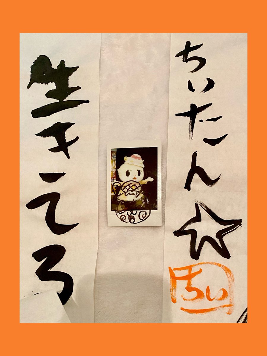 ERIKO_ERIN's tweet photo. ちぃのチェキ入ってる!
ちぃたん☆のサイン入り!だー!
ヤッタヤッタヤッタァア!#見つける力!
超イィィイィ!テンアゲ!❤️🔥
💛٩(๑❛ᴗ❛๑)۶🩵
ちぃイィィイィアリガタキシアワセ!
#赤字袋!#ちぃのdrawing!
@chiitan7407 #ちぃたん☆ #CEPHOTO
ちぃたん☆の書き初め入り赤字袋2024 https://t.co/EteSekVWqV