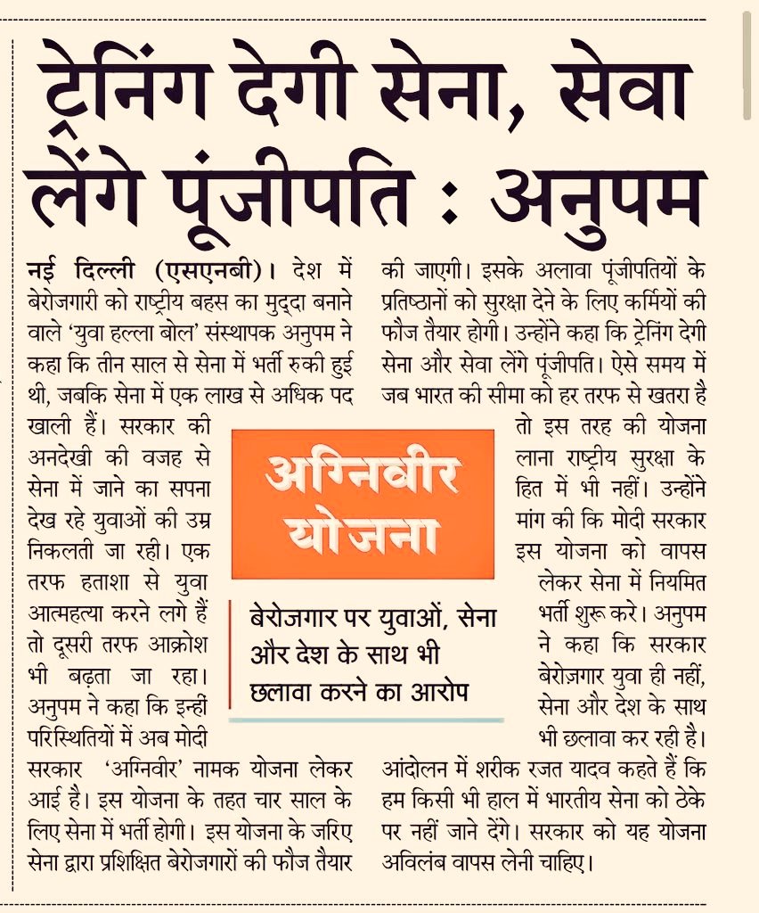 भाजपा सरकार ने युवा-विरोधी अग्निपथ स्कीम लाकर भारतीय सेना को ठेके पर रख दिया है।

अब जब लोकसभा चुनाव सामने है तो सभी पार्टियों को यह खुलकर कहना चाहिए कि वो सरकार बनते ही "अग्निपथ योजना वापिस लेंगे।"

इस बात को मजबूती से कहने में अब और देरी बिल्कुल नहीं होना चाहिए। इस योजना ने ना