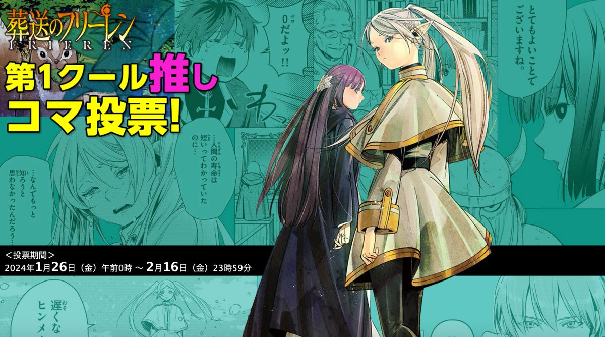 葬送のフリーレン』第1クール推しコマ投票実施中!!】 アニメ大反響記念