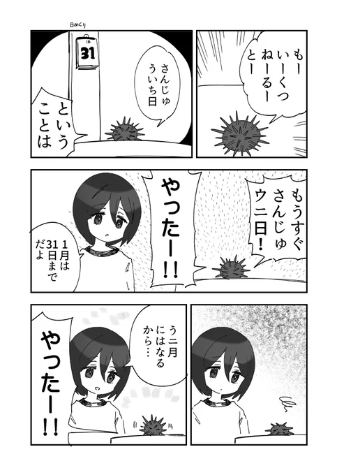 いつまで寝ても来ないウニ漫画です 