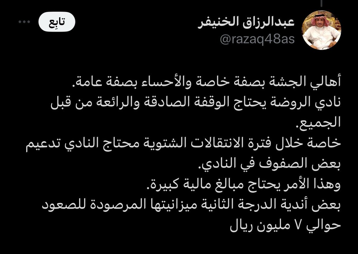 a29u9's tweet photo. في وقت خالد الخنيفر كان يتكلم لمصلحة النادي الان يتكلم من اجل شنو 
احنا عايلة واحدة يا استاذ المفروض تعلم الجيل القادم حب الارض الولاء للجشة وصرحها نادينا الكبير اما بهذا الاسلوب ما اقول الا يا حيف يا استاذ مو كفاية استقالتك مو عاجبك اسكت على الاقل وفكنا 
نيوم ٦٦ مليون يا استاذ https://t.co/4K5VZ2f1o4