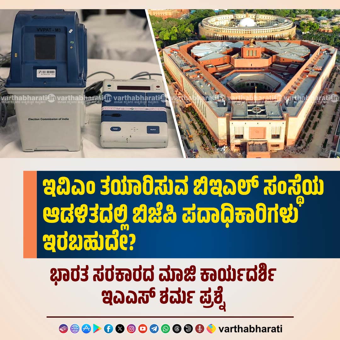 varthabharati's tweet photo. ಇವಿಎಂ ತಯಾರಿಸುವ ಬಿ ಇ ಎಲ್ ಸಂಸ್ಥೆಯ ಆಡಳಿತದಲ್ಲಿ ಬಿಜೆಪಿ ಪದಾಧಿಕಾರಿಗಳು ಇರಬಹುದೇ?

►  ಭಾರತ ಸರಕಾರದ ಮಾಜಿ ಕಾರ್ಯದರ್ಶಿ ಇಎಎಸ್ ಶರ್ಮ ಪ್ರಶ್ನೆ

Click 👉 https://t.co/3IYNL1OZ16

#BJP #EVM #EASSarma #BEL #electioncommission #government https://t.co/nlGI1RiNyl