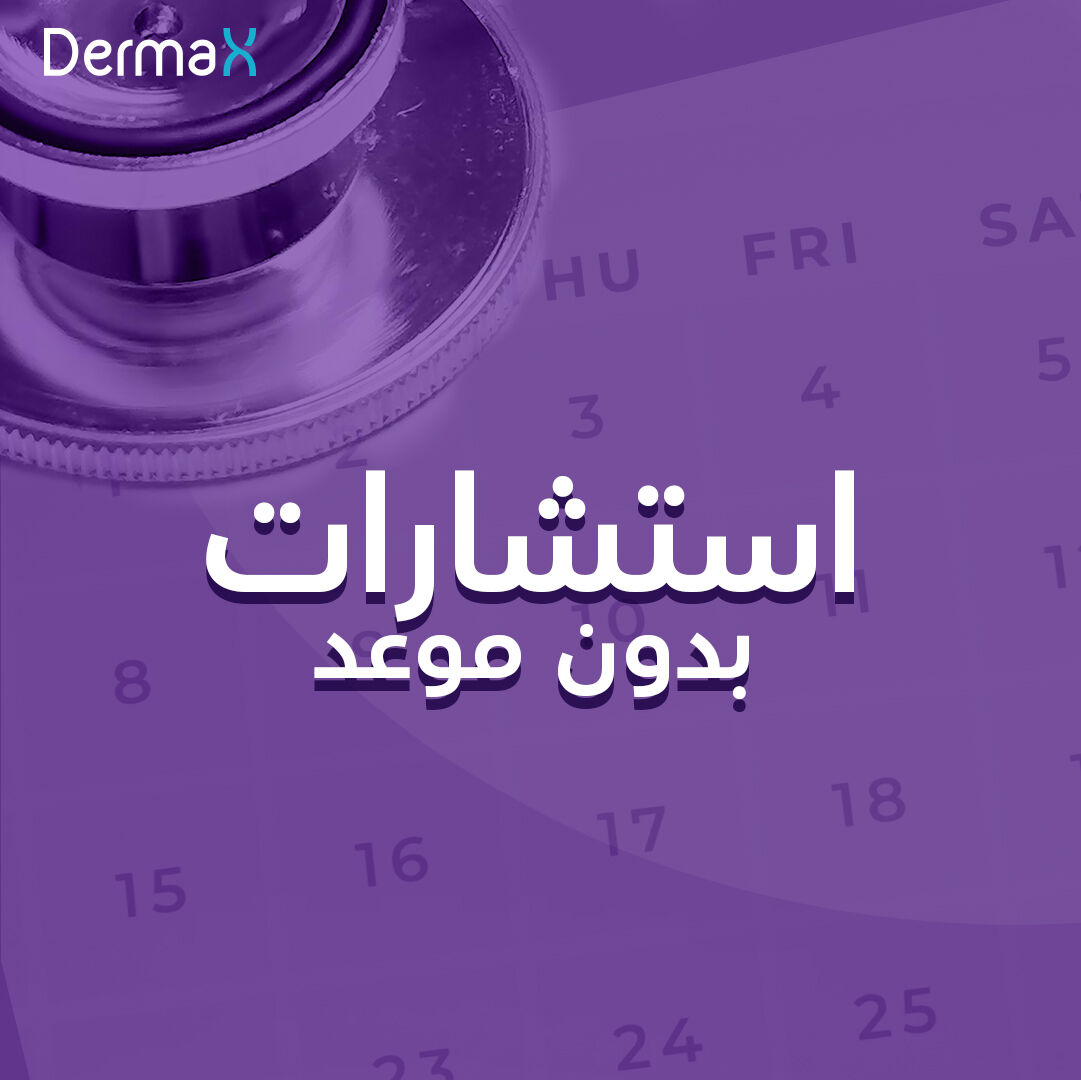 DermaX │ ديرما إكس tweet media