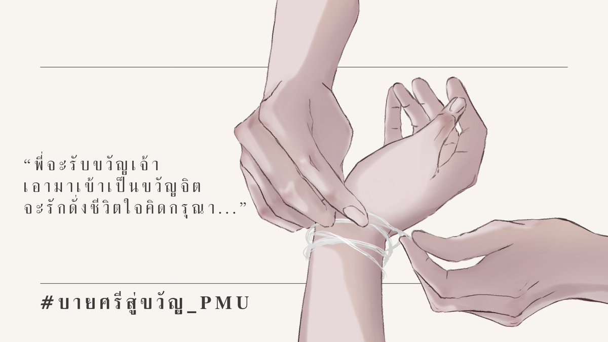 OWLPR_PMU's tweet photo. #บายศรีสู่ขวัญ_PMU 
สามารถย้อนหลังได้จนถึงวันที่ 11 กุมภาพันธ์

“พี่จะรับขวัญเจ้า เอามาเข้าเป็นขวัญจิต จะรักดั่งชีวิตใจคิดกรุณา…”

พิธีบายศรีสู่ขวัญผูกข้อมือจะเริ่มช่วง 08.00 - 11.00 น. หากจบพิธีแล้วสามารถกลับบ้านเตรียมตัวปาร์ตี้เฟรชชี่ไนท์ต่อช่วง 18.00 น. ได้เลยครับ ✨ https://t.co/rocCAH4o3r