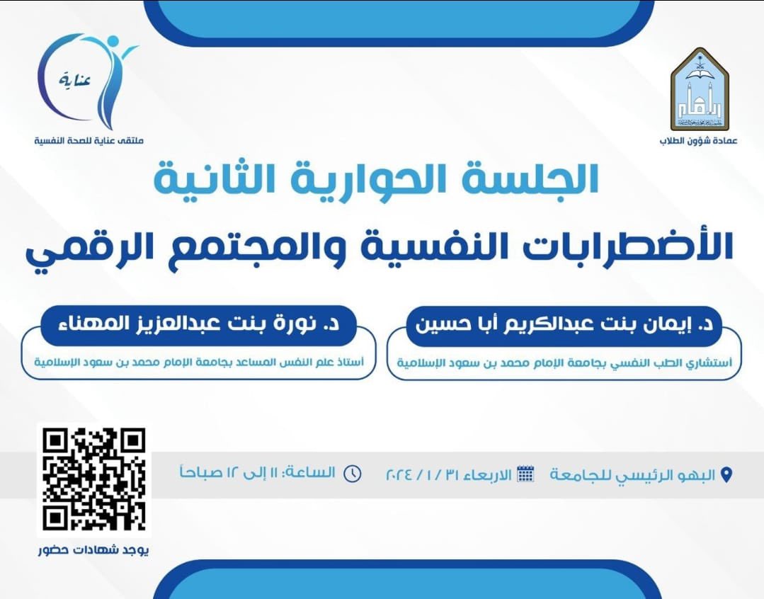 EmanAbahussain1's tweet photo. #ملتقى_عناية_للصحة_النفسية 
يسعدني لقاءكم غدا في الجلسة الحوارية الثانية بعنوان الاضطرابات النفسية والمجتمع الرقمي. https://t.co/BiUGPCUcir