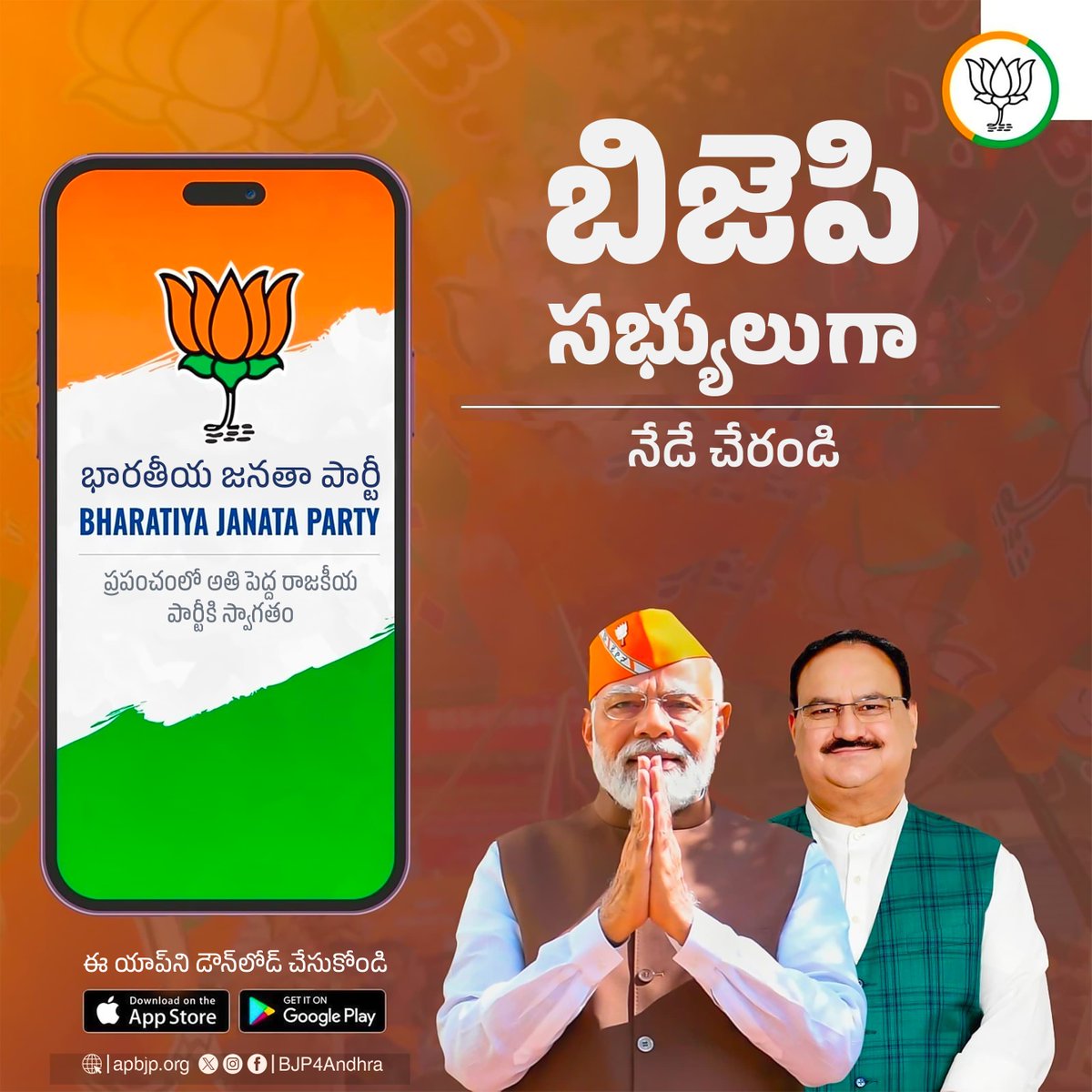 BJP4Andhra's tweet image. ప్రపంచంలోనే అతి పెద్ద రాజకీయ పార్టీయైన భారతీయ జనతా పార్టీలో భాగస్వామ్యం అవడానికి  నేడే ఈ యాప్ ని డౌన్లోడ్ చేయండి!

bjp.org/bjp-mobile-app

#BJP4India #BJP4Development