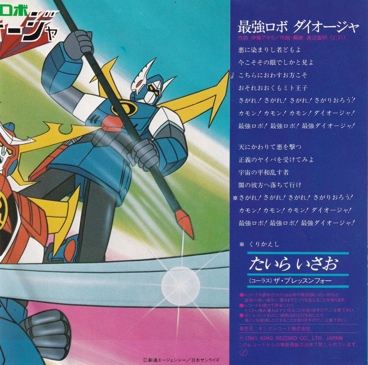 祝！TVアニメ『最強ロボ ダイオージャ』放送開始記念日。（1981年1月31