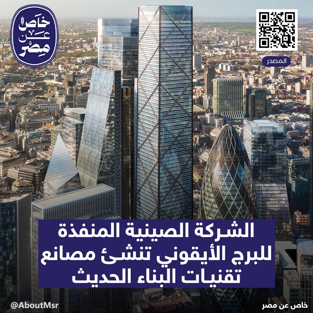 AboutMsr's tweet image. التقى السيد وزير الإسكان مع رئيس مجلس إدارة شركة CSCEC الصينية بمقر الشركة في بكين حيث تناول اللقاء جهود تأسيس شركة مصرية صينية بالشراكة مع #CSCEC تهدف لإنشاء مصانع لإنتاج تقنيات البناء الحديث المستخدمة في بناء الأبراج وناطحات السحاب منها الهياكل الفولاذية وألواح زجاج ذكية وغيرها