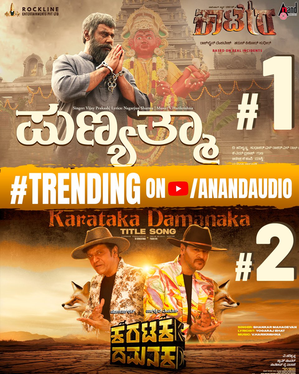 ಎಲ್ಲೆಡೆ ಟ್ರೆಂಡಿಂಗ್ ನಲ್ಲಿ ರಾಕ್ ಲೈನ್ ಎಂಟರ್ಟೈನ್ಮೆಂಟ್ಸ್ ನಿರ್ಮಾಣದ "ಕ"ನ್ನಡದ 'ಕಾಟೇರ' ಮತ್ತು 'ಕರಟಕ ದಮನಕ' ಚಿತ್ರದ ಹಾಡುಗಳು🥳

#Kaatera #Punyathma #KaratakaDamanaka #KaratakaDamanakaTitleSong #RocklineEntertainments #AnandAudio