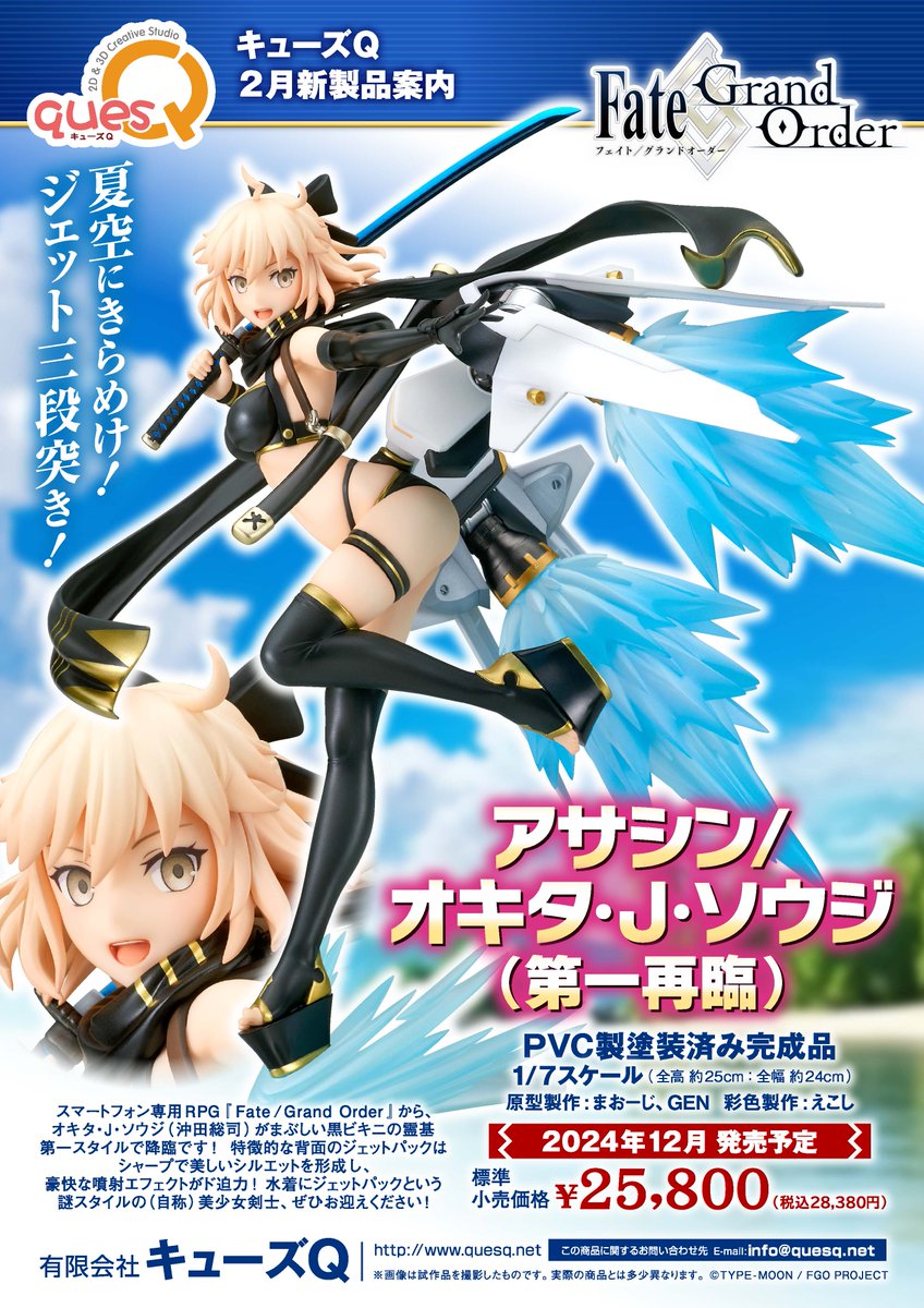 スマートフォン専用RPG『Fate/Grand Order』から、オキタ・J・ソウジ