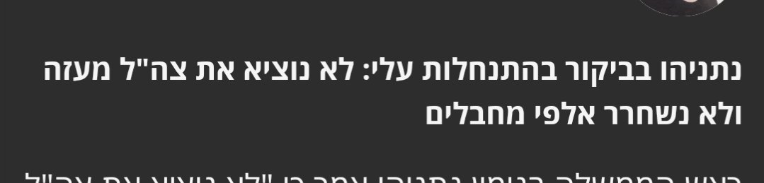 עושה רושם שנתניהו מתכוון להוציא את צה"ל מהרצועה ולשחרר אלפי מחבלים