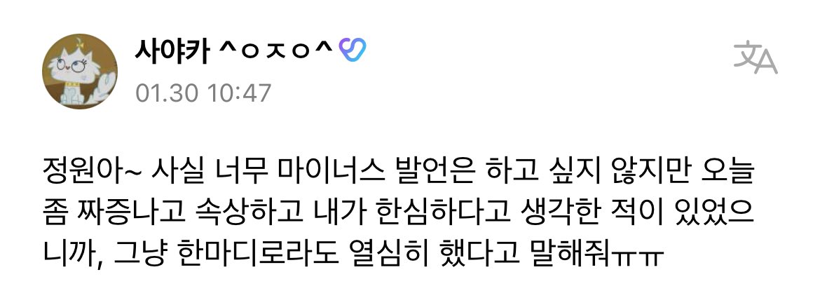 enhypenweverse's tweet image. [ #정원’s Reply ] 240131

OP: Jungwon-ah~ I don’t want to express anything negative but I was a bit annoyed and upset, I thought that I was pathetic so please say that I worked hard even just in a wordㅠㅠ

🐈: There are good days, there also can be an upsetting day
🐈: Don’t…
