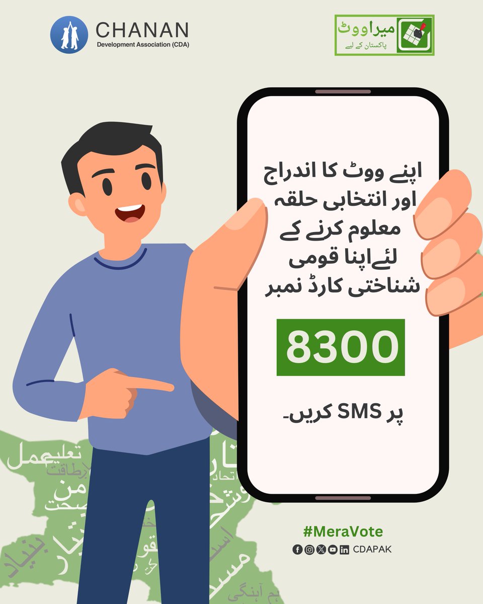 اپنے ووٹ کا اندراج اور انتخابی حلقہ معلوم کرنے کے لئےاپنا قومی شناختی کارڈ نمبر 8300 پر اس ایم ایس کریں.

#MeraVote #PakistanKeLiye #CDAPAK

For more updates, join our WhatsApp Channel: bit.ly/CDAPAKWA

<a href="/ECP_Pakistan/">Election Commission of Pakistan (OFFICIAL)🇵🇰</a> <a href="/USAID_Pakistan/">USAID Pakistan</a> <a href="/UNDP_Pakistan/">UNDP Pakistan</a> <a href="/EUPakistan/">EUPakistan</a>