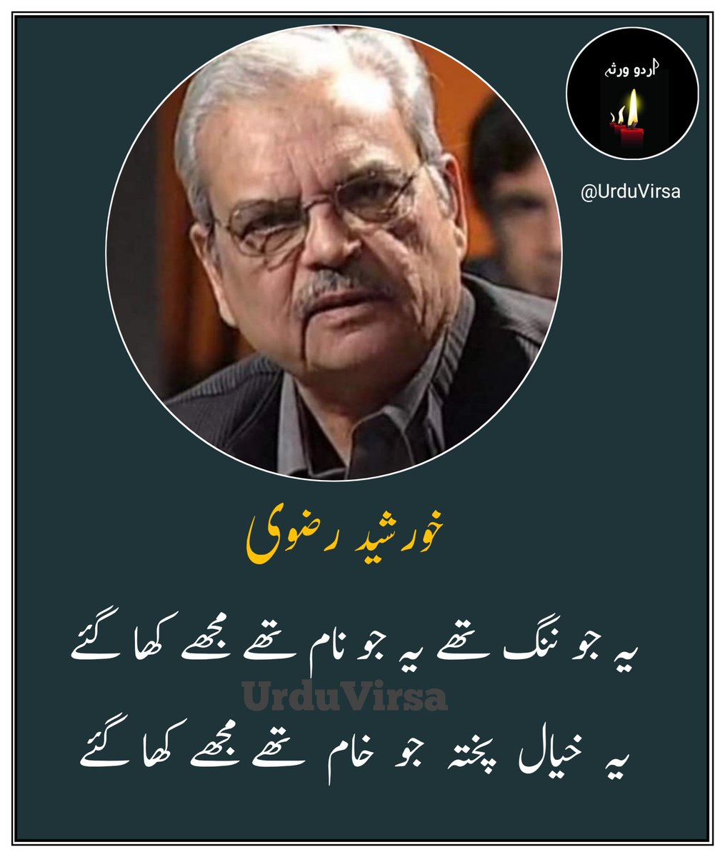 UrduVirsa's tweet photo. یہ جو ننگ تھے یہ جو نام تھے مجھے کھا گئے
یہ  خیال  پختہ  جو  خام تھے مجھے کھا گئے

کبھی  اپنی  آنکھ  سے  زندگی  پہ  نظر نہ کی
وہی  زاویے  کہ  جوں عام  تھے مجھے کھا گئے

میں  عمیق  تھا  کہ  پلا  ہوا  تھا  سکوت  میں
یہ  جو  لوگ  محو  کلام  تھے  مجھے  کھا گئے

وہ جو مجھ میں ایک اکائی تھی وہ نہ جڑ سکی
یہی  ریزہ  ریزہ  جو  کام  تھے  مجھے  کھا  گئے

یہ  عیاں   جو   آب حیات   ہے   اسے   کیا   کروں
کہ  نہاں جو  زہر  کے  جام  تھے  مجھے  کھا گئے

وہ   نگیں   جو   خاتم   زندگی   سے   پھسل  گیا
تو  وہی  جو  میرے  غلام  تھے  مجھے  کھا  گئے

میں  وہ  شعلہ  تھا  جسے  دام سے تو ضرر نہ تھا
یہ  جو  وسوسے   تہہ  دام   تھے  مجھے  کھا  گئے

جو  کھلی  کھلی  تھیں  عداوتیں  مجھے راس تھیں
یہ   جو  زہر  خندہ  سلام   تھے   مجھے   کھا   گئے...

خورشید رضوی
