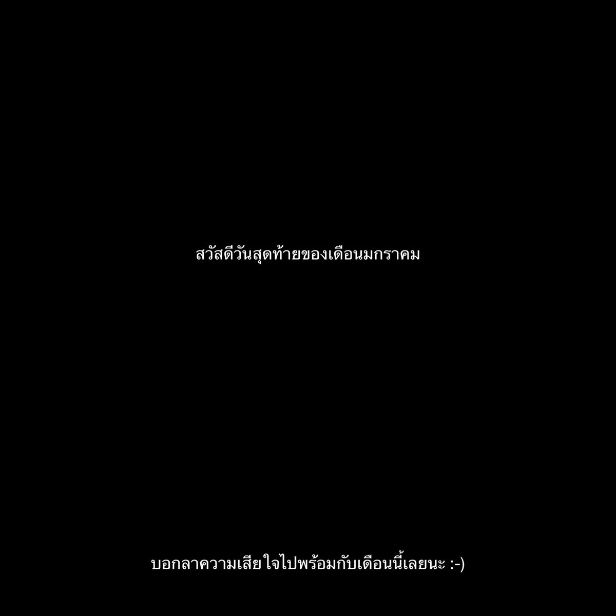 dear last day of january,