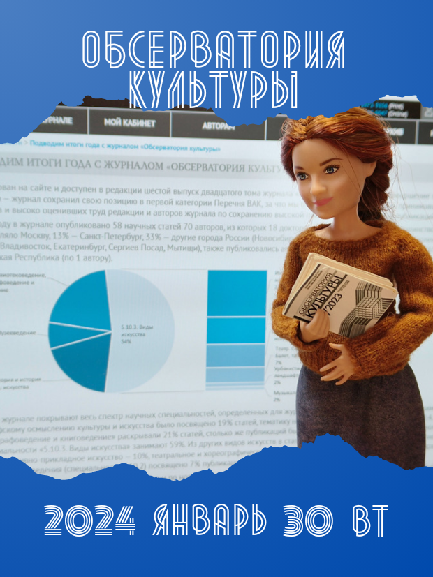 Observatory of Culture Journal is sharing the results of 2023 and talking about content of 6th issue. 3 materials are about libraries!

blog.shikate.ru/11219/