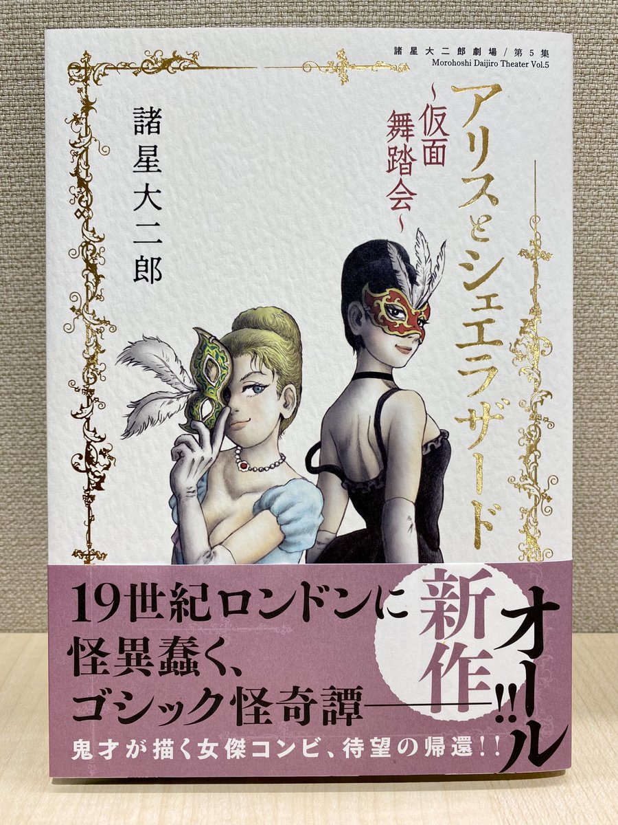 【最新刊発売中】

『#諸星大二郎劇場 第5集 アリスとシェエラザード～仮面舞踏会～』
#諸星大二郎

怪異専門の名探偵アリス・ミランダと、
彼女の助手で剣術の達人、ミス・ホブソン。
ふたりのもとには怪しげな依頼が--
女傑コンビが挑む、ゴシック怪奇譚!!

試し読み→https://t.co/l0hFhM9Xdz 