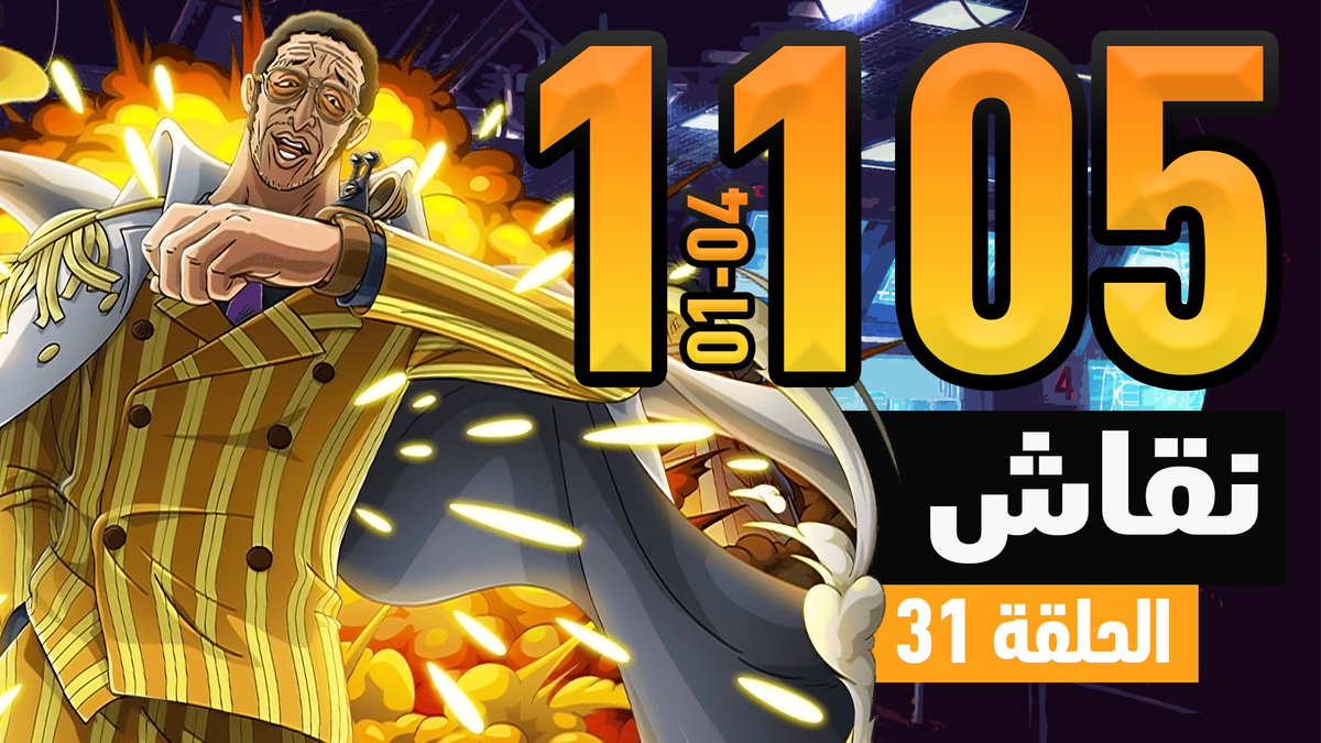 لا تنسوا الدعاء لإخوتنا المسلمين في فلسطين 🇵🇸

 ون بيس 1105 وماقبله: تصاعد الاحداث

 رابط اليوتيوب: youtu.be/Rn4DUyHWeWA
رابط لجميع منصات البودكاست: podcasters.spotify.com/pod/show/lastp…

 نلحق عالفصول ونسمع فضفضة فيصل واحمد 🔥