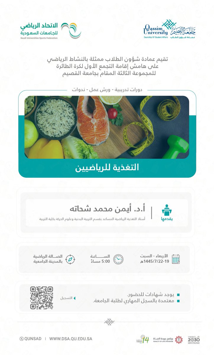qunsad's tweet photo. تقيم إدارة النشاط الرياضي بعمادة شؤون الطلاب على هامش إقامة التجمع الأول لكرة الطائرة للمجموعة الثالثة المقام بـ #جامعة_القصيم دورات وورش عمل وندوات في التغذية للرياضيين خلال الفترة ١٩-١٤٤٥/٧/٢٢هـ، بالصالة الرياضية بالمدينة الجامعية.  

للتسجيل:
https://t.co/HT5uemN4iZ https://t.co/DUAj1M3Per