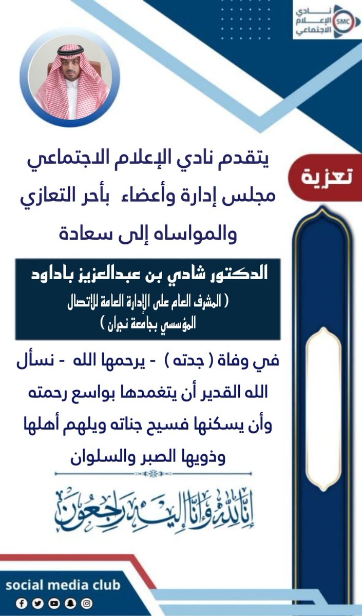 media_kfj's tweet photo. #تعزية | يتقدم نادي الإعلام الاجتماعي  - بخالص العزاء وصادق المواساة لـ المشرف العام على الإدارة العامة للاتصال المؤسسي #جامعة_نجران الدكتور / شادي بن عبدالعزيز باداود @Shadi_Badawood   في وفاة " جدته "  رحمها الله - والعزاء موصول لذويها وأسرتهم الكريمة كافة . https://t.co/ug2reH2HnA