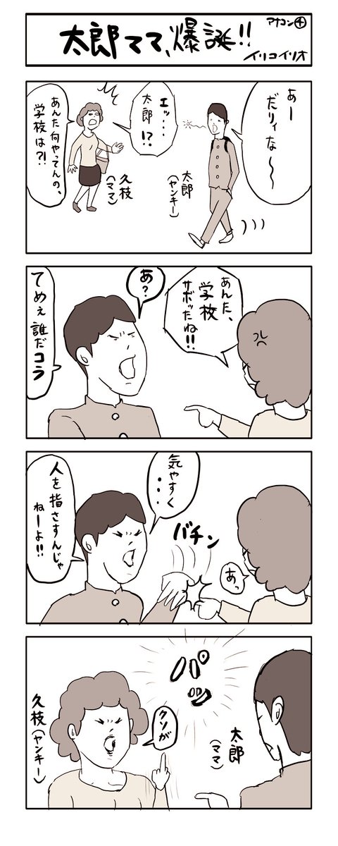 太郎ママ、爆誕‼︎
#4コマ漫画 (アナコン4) 