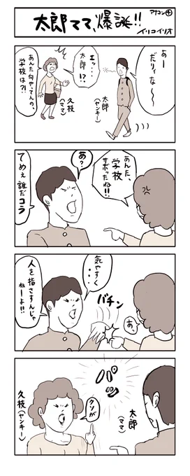 太郎ママ、爆誕‼︎
#4コマ漫画 (アナコン4) 