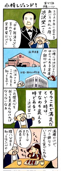 漫画 #小樽レジェンド !97話「渋沢栄一 編」小樽にゆかりのある実業家の渋沢栄一氏。2024年度に新しい1万円札の絵柄に採用されることが決まっています。渋沢が遺した名言にたるこは…。 
