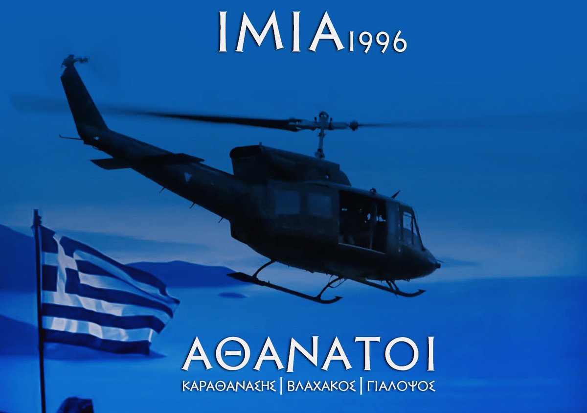 ΑΘΑΝΑΤΟΙ 🙏🏻🇬🇷
#ΔενΞεχνάμε #δεν_ξεχνω #Ιμια