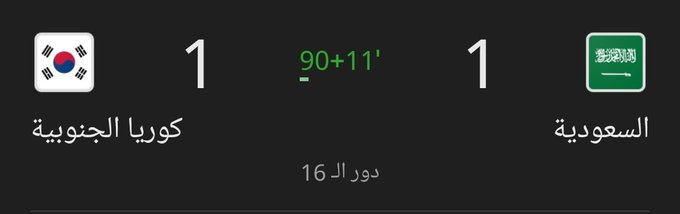 engr_siddiqi's tweet image. #السعودية_كوريا
للأسف التراجع البدني للاعبي الأخضر اسفر عن هذا التعادل، الى الأشواط الاضافيه..