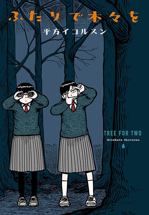「楽園」コミックス１月新刊・平方イコルスン『ふたりで木々を』、本日正式な発売日を迎えました。
書店特典のご案内はhakusensha.co.jp/benefits_event…