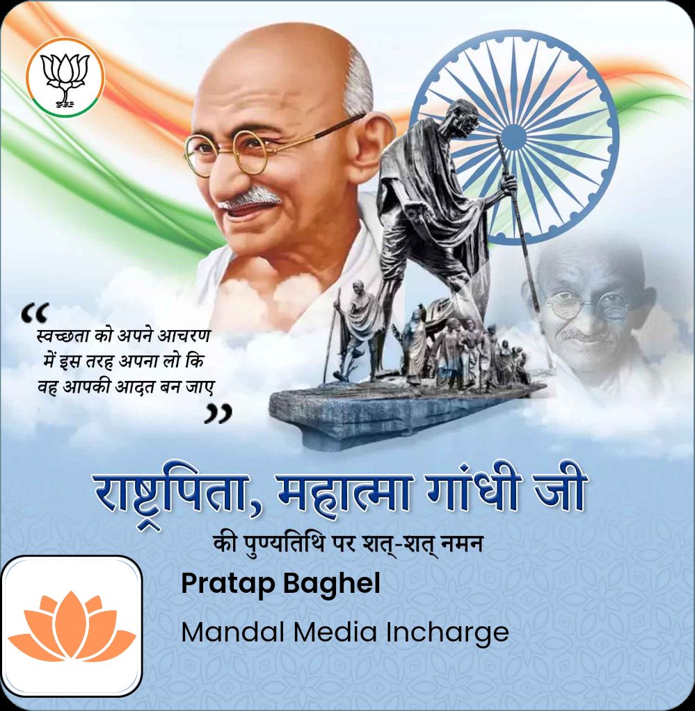 pratap_b239's tweet image. विश्व में सत्य और अहिंसा का मार्ग प्रशस्त करने वाले राष्ट्रपिता महात्मा गांधी की पुण्यतिथि पर शत्-शत् नमन।

mpsangathan.com/app/