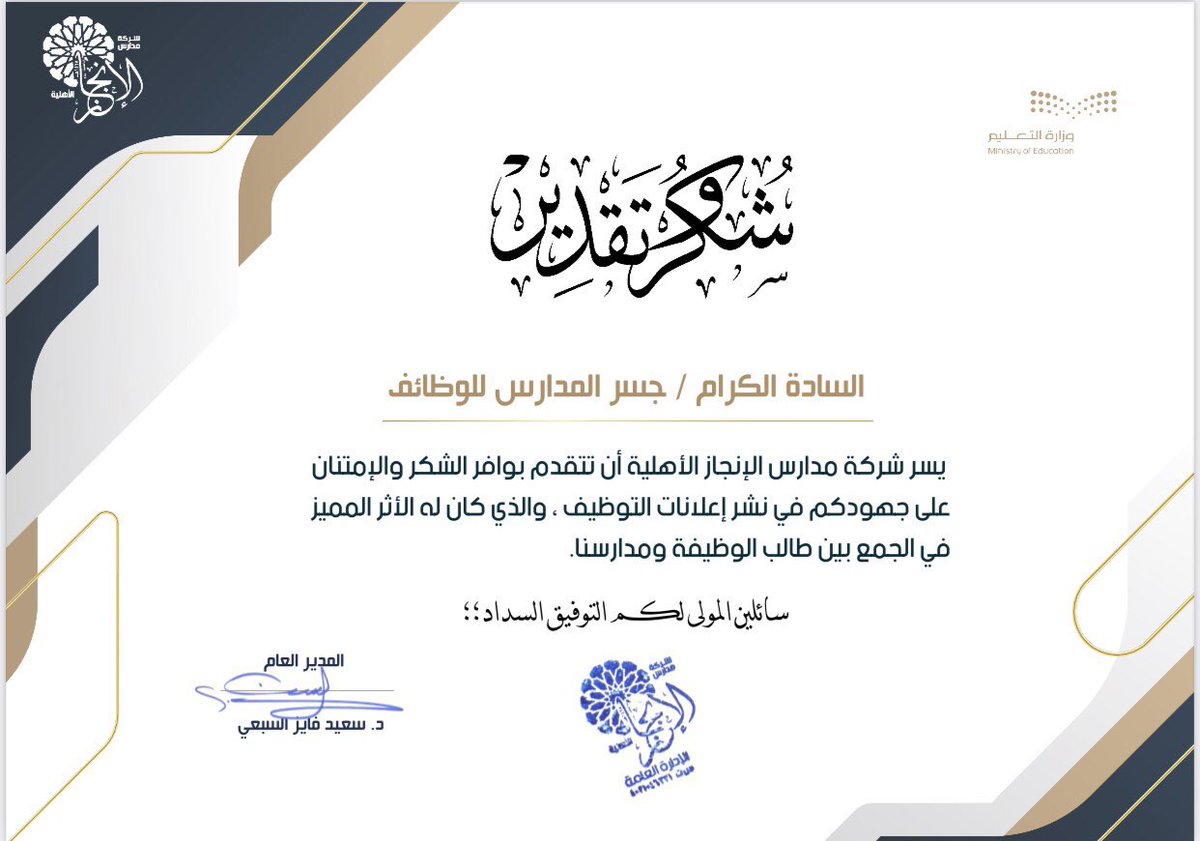 ✨(شهادة شكر و تقدير)
وصلتنا من مدرسة مميزة و مبدعة وراقين بالتعامل معهم #مدارس_الإنجاز الاهلية
شهادة نعتز بها
و نفخر بالتعاون معهم
<a href="/Alinjaz_School/">مدارس الإنجاز الأهلية</a> 
نسأل الله التوفيق لنا ولهم وللجميع