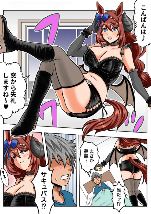 夢魔娘 プリティーダービー(妄想)
#ウマ娘
#スーパークリーク 