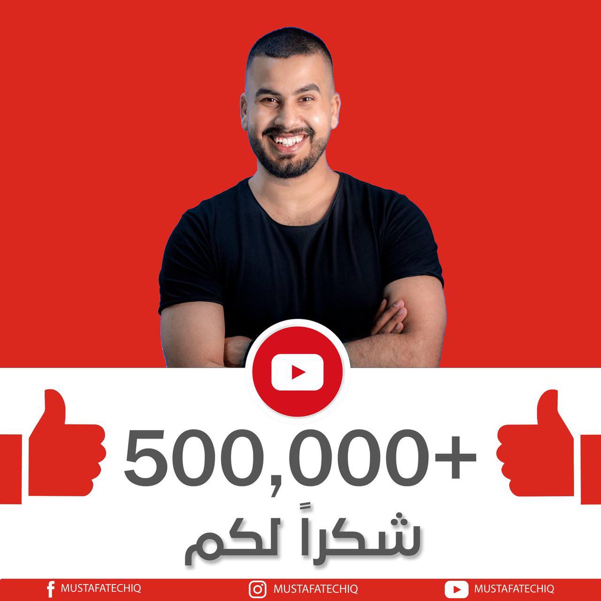 MustafaTechIQ's tweet photo. 💙 بتوفيق من الله وبدعمكم الرائع وصلنا لعدد اكبر من الاصدقاء 🤗

🥇 أكثر من 500,000 مشترك في قناة اليوتيوب
🥈 أكثر من 340,000 معجب في صفحة الفيسبوك
🏅 أكثر من 285,000 متابع في حساب التيك توك
   🏅 أكثر من 137,000 متابع في حساب الانستاكرام

#القادم_أفضل🤞 
#MustafaNajm #مصطفى_نجم https://t.co/NoK5B995CK