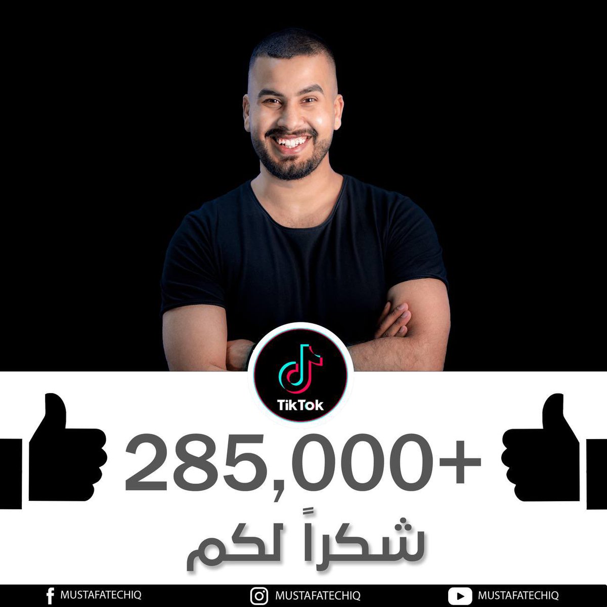 MustafaTechIQ's tweet photo. 💙 بتوفيق من الله وبدعمكم الرائع وصلنا لعدد اكبر من الاصدقاء 🤗

🥇 أكثر من 500,000 مشترك في قناة اليوتيوب
🥈 أكثر من 340,000 معجب في صفحة الفيسبوك
🏅 أكثر من 285,000 متابع في حساب التيك توك
   🏅 أكثر من 137,000 متابع في حساب الانستاكرام

#القادم_أفضل🤞 
#MustafaNajm #مصطفى_نجم https://t.co/NoK5B995CK