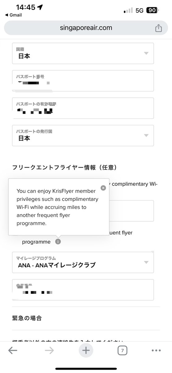 シンサカ（プロフィール確認）ページ シンガポール航空の機内無料WIFI オンラインチェックイン時に 「クリス