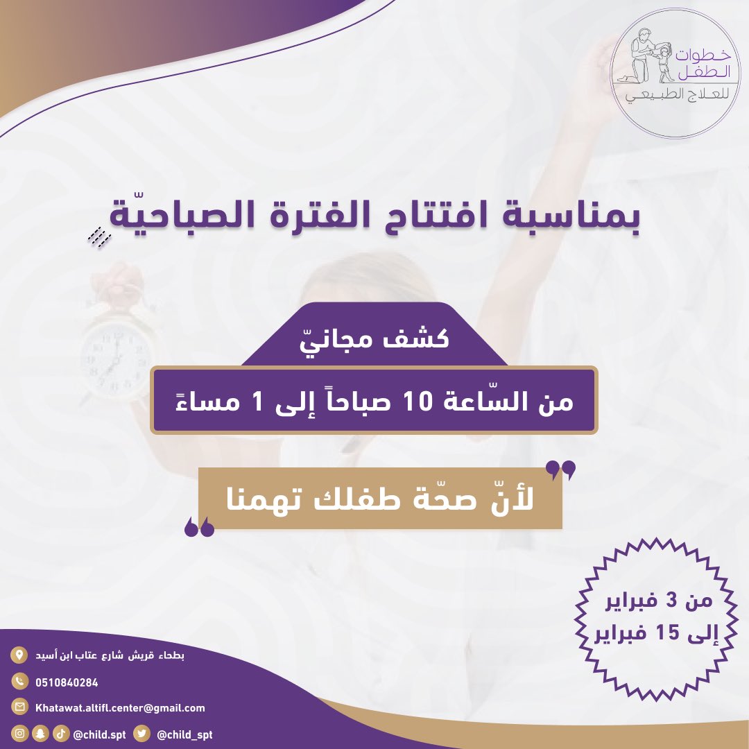 child_spt's tweet photo. لأن صحتهم تهمنا…💜

الكشف مجاني من 3 فبراير حتى 15 فبراير في الفترة الصباحية ☀️

احجز موعدك الان ⏰

للحجز والاستفسار:
0510840284

#مركز_خطوات_الطفل #علاج_طبيعي #اطفال #مكة 
#بطحاء_قريش #شلل_الأطفال https://t.co/PWo25tpSfb