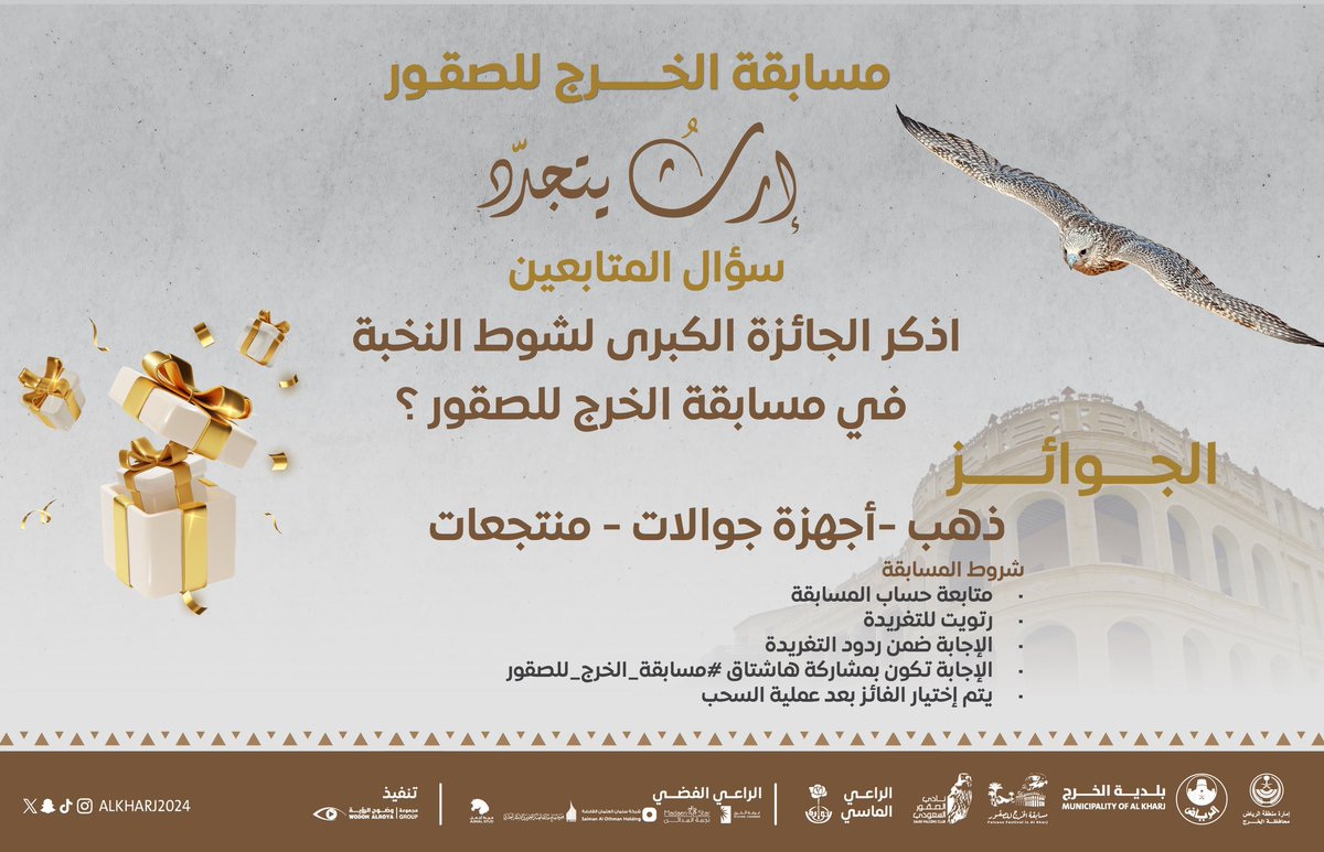 alkharj2024's tweet photo. 🔔 #مسابقة المتابعين :

🔺السؤال : اذكر الجائزة الكبرى لشوط النخبة؟

🔺الشروط:
-متابعة حساب @alkharj2024 ✅
-رتويوت للتغريدة ✅
-الإجابة ضمن ردود التغريدة ✅
-الإجابة بـ هاشتاق #مسابقة_الخرج_للصقور  ✅
-آخر موعد للمشاركة غدًا الساعة 6 مساء

الجوائز 🎁:ذهب -أجهزة جوالات -منتجعات https://t.co/zl3YRX85sQ
