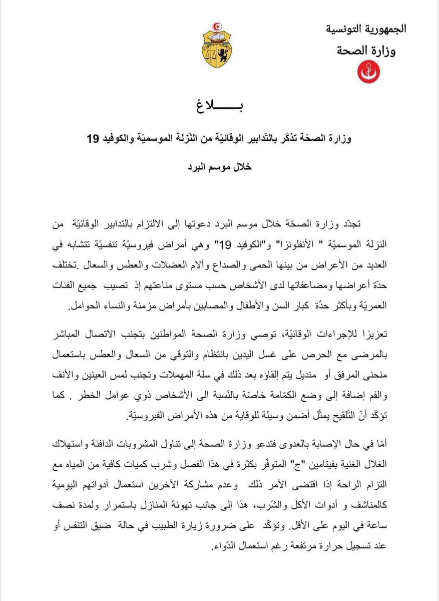 ElyesJarraya's tweet image. أمام تفشي عدوى المرض هذه الأيام وزارة الصحة تذكر بالتدابير الوقائية من  grippe et Covid