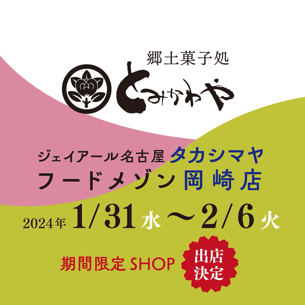 yss_makino's tweet photo. おはようございます😊

珍しく早起きなんですが実は、
本日からイオンモール岡崎1Fの
タカシマヤフードメゾンにて
とみかわや出展なんです✨

しばらくバタバタしてますが
今日もがんばってきます🎵

#タカシマヤ
#イオンモール岡崎 https://t.co/dkSJmXb4CR