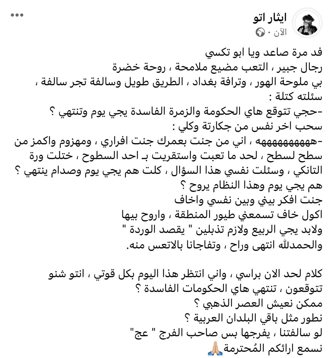 و لو يغربوني هلي وحُبي ورفاقي 
هم احبك ، واحمد الله لان خالقني عراقي.

نسمع ارائكم 

#امارجي 
#الامة_العراقية