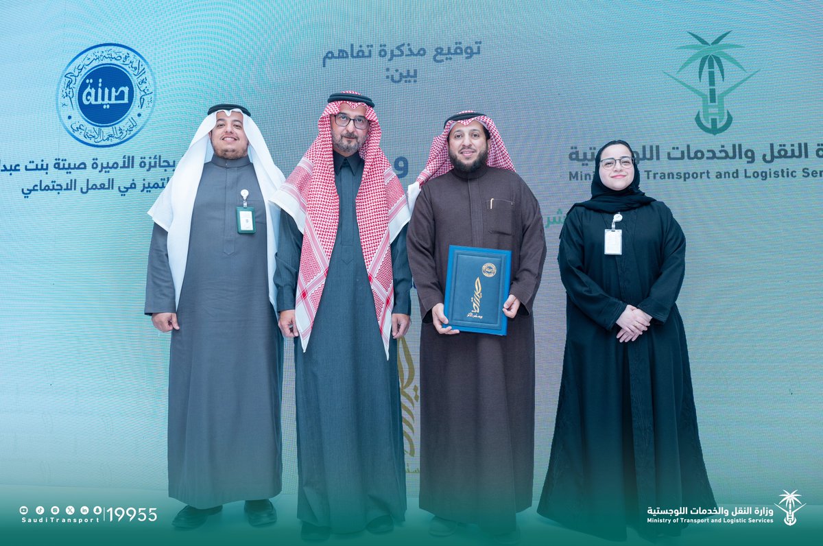 وقعت وزارة النقل والخدمات اللوجستية مذكرة تفاهم مع جائزة الأميرة صيتة بنت عبدالعزيز للتميز في العمل الاجتماعي، بهدف التعاون في نشر وترسيخ مفهوم العمل الاجتماعي وبرامج المسؤولية الاجتماعية لخدمة المجتمع، تحقيقًا لمستهدفات #رؤية_السعودية_2030.