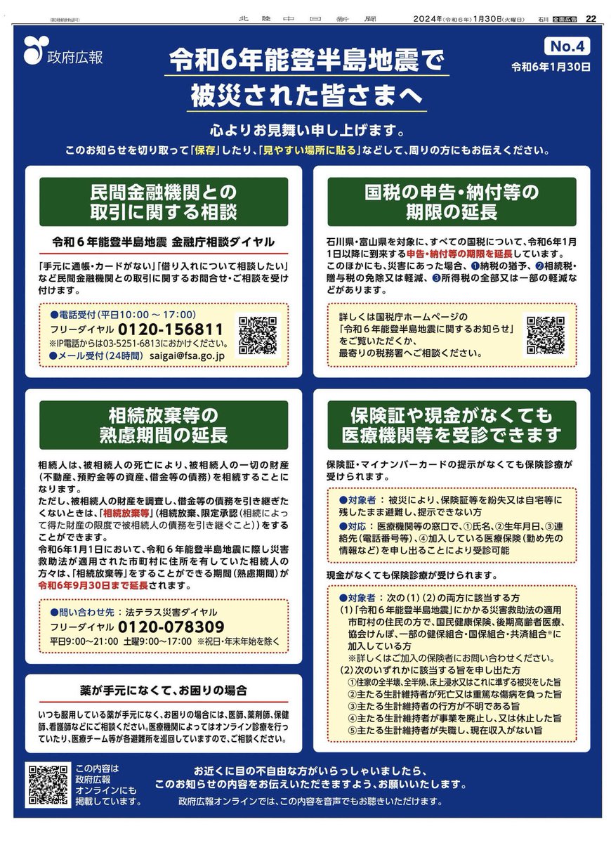 np_ad_'s tweet photo. 1月30日。
#能登半島 地震で被災された皆様へ、北陸中日新聞朝刊に「民間金融機関との取引」「国税」「相続放棄」のほか、保険証や現金がない時でも医療が受けられる旨のお知らせです。お困りの方が、この情報に辿り着けるように願っています。 https://t.co/l7P5qv2N6d
