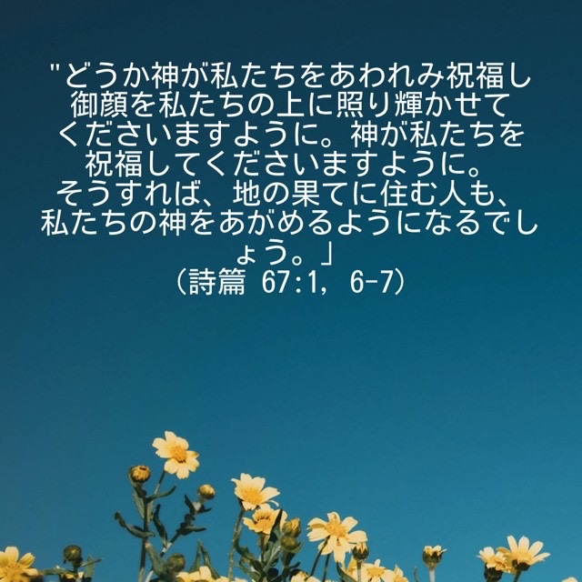 J373's tweet photo. "どうか神が私たちをあわれみ祝福し御顔を私たちの上に照り輝かせてくださいますように。神が私たちを祝福してくださいますように。 そうすれば、地の果てに住む人も、 私たちの神をあがめるようになるでしょう。」
(詩篇 67:1, 6-7) https://t.co/r4a4YHnNZU