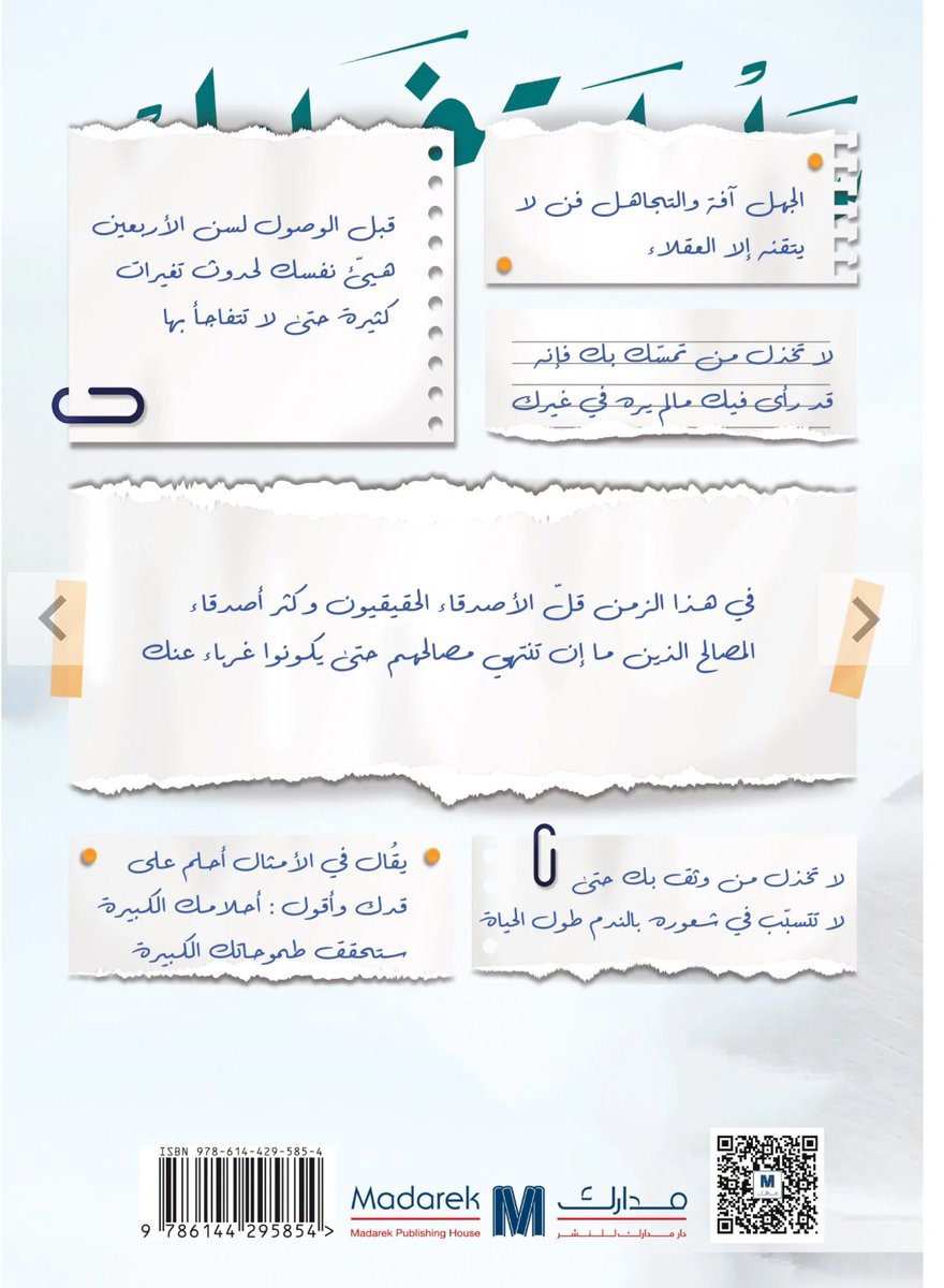 بالأمس.. صدر لي أول كتاب تحت اسم #سلطنة_خواطر عن طريق @DarMadarek وحالياً يوجد في موقعهم وهو عبارة عن خواطر قصيرة ..أتمنى أن تنال إعجابكم وأتمنى أنني قدمت للمكتبة مايستحق أن يُقرأ ويُحفظ google.com/url?q=https://…