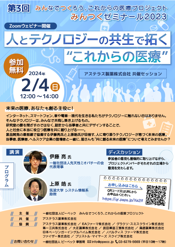 t_shukunobe's tweet photo. ＼ あと4⃣日！／
🚀みんつくゼミナール　2/4（日）開催！

未来の医療、あなたも創る主役に！

人に寄り添うテクノロジーが息づく未来の医療。
当事者、研究者、企業の登壇者と一緒に、皆さんも"共に創る未来の医療"について考えてみませんか？

★お申込み💁‍♂️
https://t.co/S0qm1kNmhc https://t.co/YDu7fni5h5