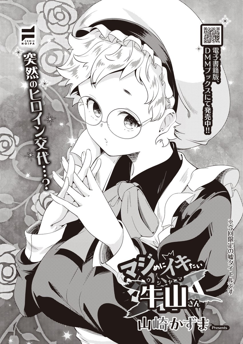 《COMiC NOiPA 作品紹介⑫》
【山崎かずま/マジめにイキたい小名川さん 第4話】
抗い系日常コメディ、突然のヒロイン交代⁉(嘘です)
操(みさお)たちの担任教師・牛山先生。
彼女もまた周囲に振り回される苦労人…。
同僚、結婚、生徒など様々なストレスを抱えた牛山さんはあることで自らを解放して…⁉