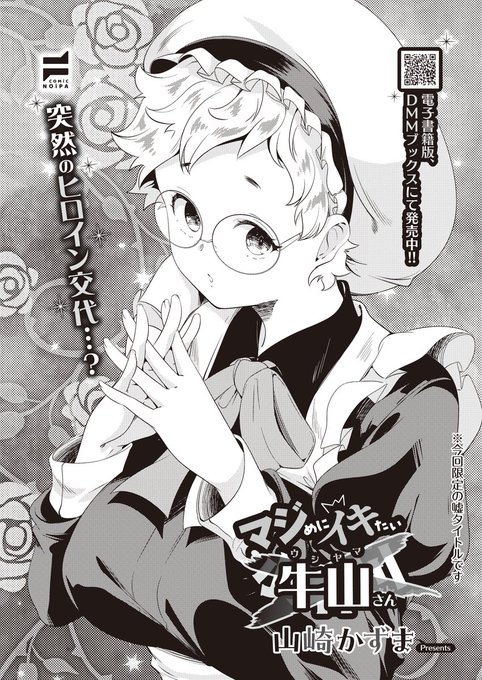 《COMiC NOiPA 作品紹介⑫》
【山崎かずま/マジめにイキたい小名川さん 第4話】
抗い系日常コメディ、突然のヒロイン交代⁉(嘘です)
操(みさお)たちの担任教師・牛山先生。
彼女もまた周囲に振り回される苦労人…。
同僚、結婚、生徒など様々なストレスを抱えた牛山さんはあることで自らを解放して…⁉ 